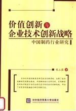 价值创新与企业技术创新战略 中国制药行业研究