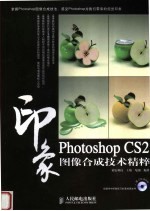 Photoshop CS2印象图像合成技术精粹