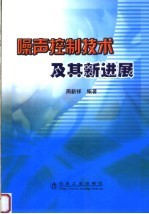 噪声控制技术及其新进展