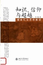 知识、信仰与超越  儒家礼法思想解读