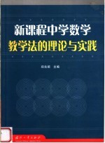 新课程中学数学教学法的理论与实践