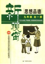 思想品德新视窗 九年级 全1册