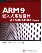 “十一五”高等院校规划教材 ARM9嵌入式系统设计：基于S3C2410与LINUX