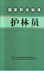 国家职业标准护林员