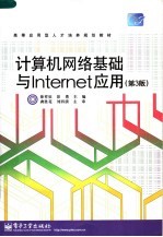 计算机网络基础与Internet应用  第3版