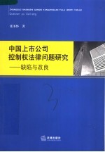 中国上市公司控制权法律问题研究 缺陷与改良