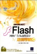 Flash网络广告及动漫设计范例导航