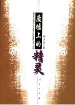 废墟上的精灵 前现代中国知识分子思想文化的理路 1898-1918