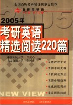 2005年考研英语精选阅读220篇