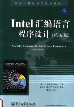 INTEL汇编语言程序设计 第5版