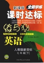 课时达标练与测 英语 七年级 下 人教版新目标