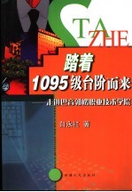 踏着1095级台阶而来 走进巴音郭楞职业技术学院