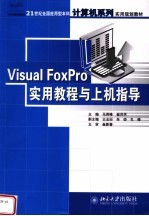 Visual FoxPro实用教程与上机指导