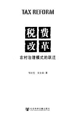 税费改革 农村治理模式的跃迁 the leap of the rural governance