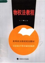 高等政法院校规划教材 物权法教程