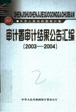 审计署审计结果公告汇编  2003-2004