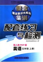 整合集训大练习·配套练习与检测 英语 五年级 上 配人教版 PEP