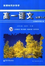 新课标同步导学 高一语文·必修三、四