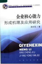 企业核心能力形成机理及应用研究