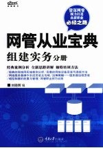 网管从业宝典 组建实务分册