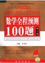 数学全程预测100题 理工类