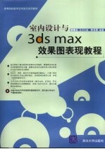 高等院校数字艺术设计系列教材 室内设计与3DS MAX效果图表现教程