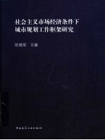 社会主义市场经济条件下城市规划工作框架研究