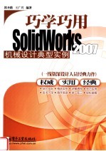 巧学巧用SolidWorks 2007机械设计典型实例