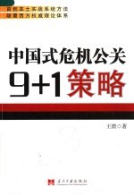 中国式危机公关9+1策略