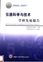 2006-2007 仪器科学与技术学科发展报告