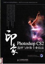 Photoshop CS2印象选择与抠像专业技法