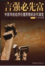 言强必先富 中国传统经济伦理思想的近代演变