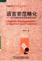 语言非范畴化 语言范畴理化理论的重要组成部分