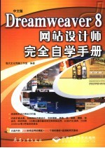 中文版Dreamweaver 8网站设计师完全自学手册