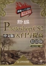 新编Photoshop CS2中文版入门与提高 精彩版