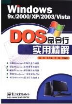 Windows 9x/2000/XP/2003/Vista DOS命令行实用详解