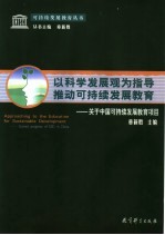 以科学发展观为指导推动可持续发展教育 关于中国可持续发展教育项目