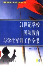 21世纪学校国防教育与学生军训工作全书 第3册