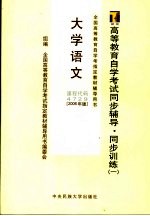 高等教育自学考试同步辅导·同步训练 1 大学语文 2006年版