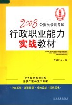 2008公务员录用考试行政职业能力实战教材 法制版