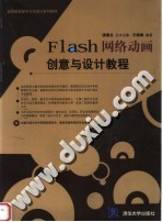 Flash网络动画创意与设计教程