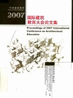 2007国际建筑教育大会论文集