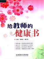 给教师的健康书