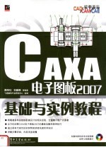 CAXA电子图板2007基础与实例教程