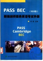 PASS BEC新编剑桥商务英语考试手册 初级