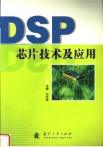 DSP芯片技术及应用