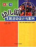 新时期幼儿园主题活动设计与案例  上  小班主题活动设计与案例