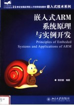 嵌入式ARM系统原理与实例开发