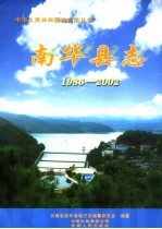 南华县志 1986-2002