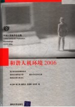 和谐人机环境 2006